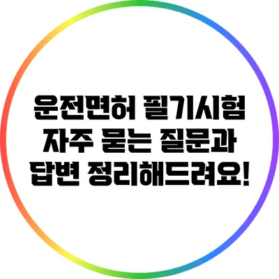 운전면허 필기시험: 자주 묻는 질문과 답변 정리해드려요!