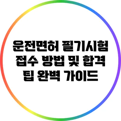 운전면허 필기시험 접수 방법 및 합격 팁 완벽 가이드