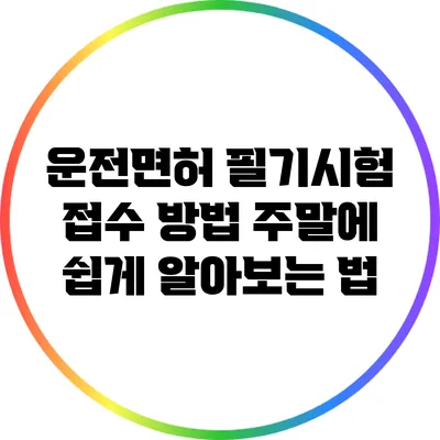 운전면허 필기시험 접수 방법: 주말에 쉽게 알아보는 법