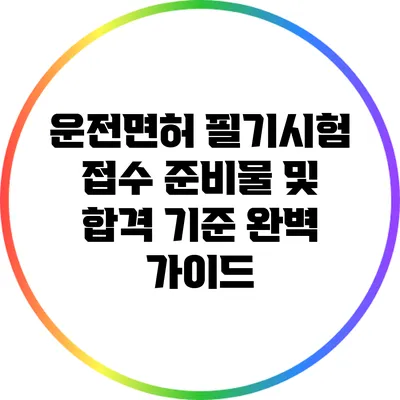 운전면허 필기시험 접수 준비물 및 합격 기준 완벽 가이드