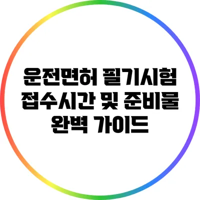 운전면허 필기시험 접수시간 및 준비물 완벽 가이드