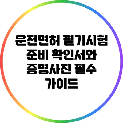 운전면허 필기시험 준비: 확인서와 증명사진 필수 가이드