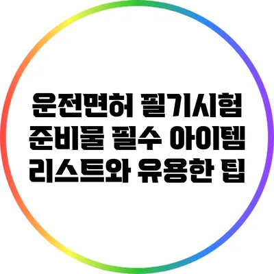 운전면허 필기시험 준비물: 필수 아이템 리스트와 유용한 팁