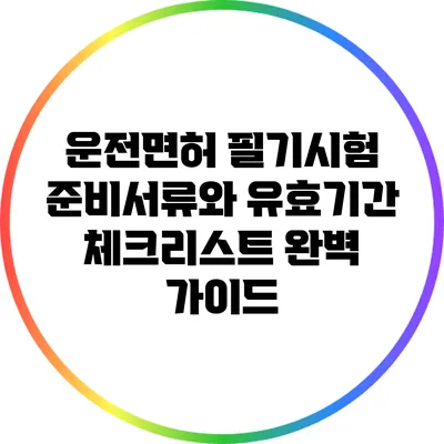 운전면허 필기시험 준비서류와 유효기간 체크리스트 완벽 가이드
