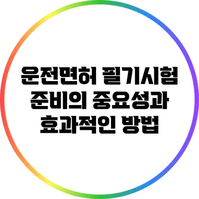 운전면허 필기시험 준비의 중요성과 효과적인 방법