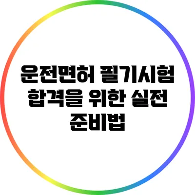 운전면허 필기시험 합격을 위한 실전 준비법