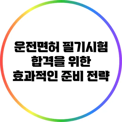 운전면허 필기시험 합격을 위한 효과적인 준비 전략