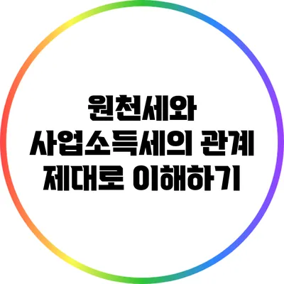 원천세와 사업소득세의 관계: 제대로 이해하기