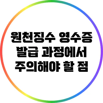 원천징수 영수증 발급 과정에서 주의해야 할 점