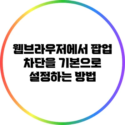 웹브라우저에서 팝업 차단을 기본으로 설정하는 방법