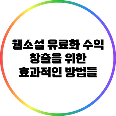 웹소설 유료화: 수익 창출을 위한 효과적인 방법들