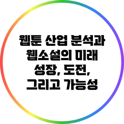 웹툰 산업 분석과 웹소설의 미래: 성장, 도전, 그리고 가능성