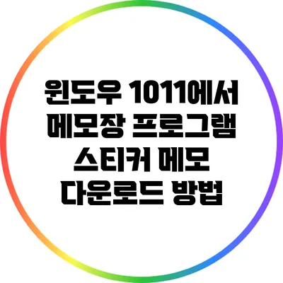 윈도우 10/11에서 메모장 프로그램 스티커 메모 다운로드 방법