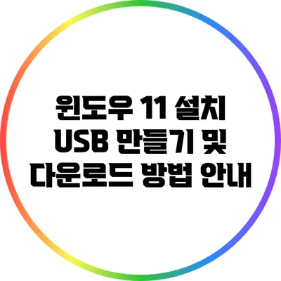 윈도우 11 설치 USB 만들기 및 다운로드 방법 안내