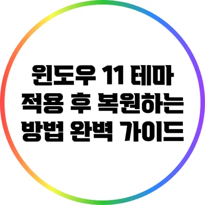 윈도우 11 테마 적용 후 복원하는 방법 완벽 가이드