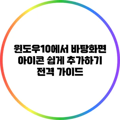 윈도우10에서 바탕화면 아이콘 쉽게 추가하기 전격 가이드