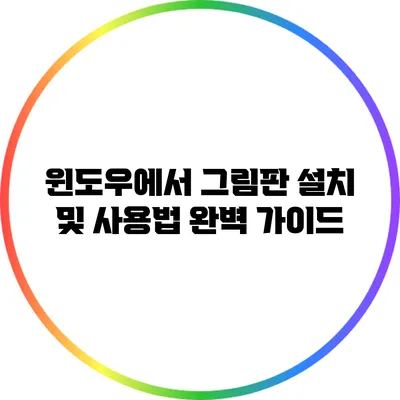 윈도우에서 그림판 설치 및 사용법 완벽 가이드