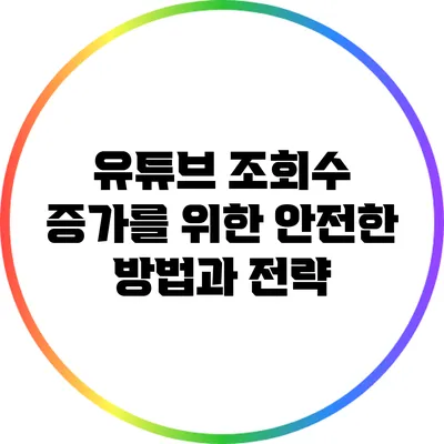 유튜브 조회수 증가를 위한 안전한 방법과 전략