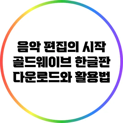 음악 편집의 시작: 골드웨이브 한글판 다운로드와 활용법