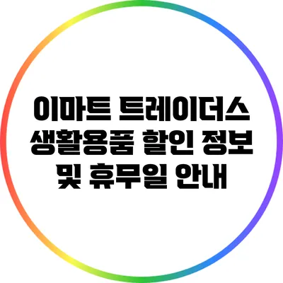 이마트 트레이더스 생활용품 할인 정보 및 휴무일 안내