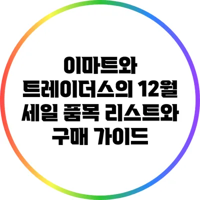 이마트와 트레이더스의 12월 세일 품목 리스트와 구매 가이드