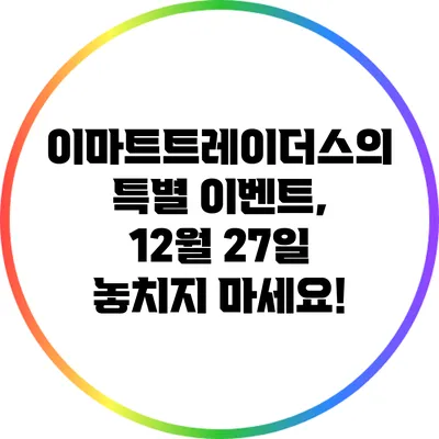 이마트트레이더스의 특별 이벤트, 12월 27일 놓치지 마세요!