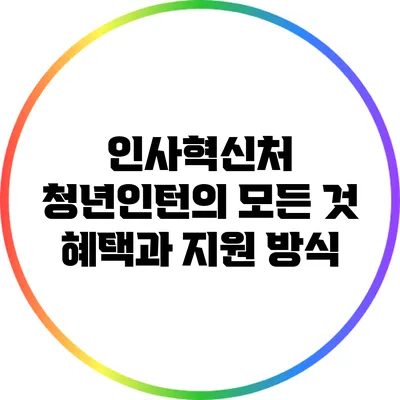 인사혁신처 청년인턴의 모든 것: 혜택과 지원 방식