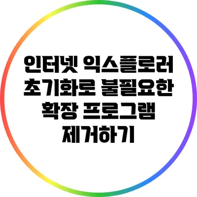 인터넷 익스플로러 초기화로 불필요한 확장 프로그램 제거하기