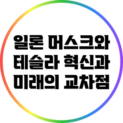 일론 머스크와 테슬라: 혁신과 미래의 교차점