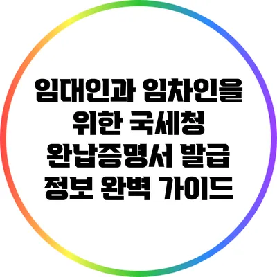 임대인과 임차인을 위한 국세청 완납증명서 발급 정보 완벽 가이드
