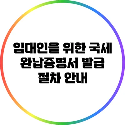 임대인을 위한 국세 완납증명서 발급 절차 안내