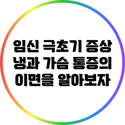 임신 극초기 증상: 냉과 가슴 통증의 이면을 알아보자