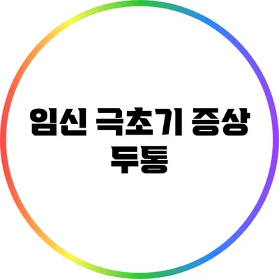 임신 극초기 증상: 두통