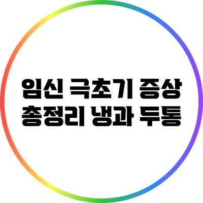 임신 극초기 증상 총정리: 냉과 두통