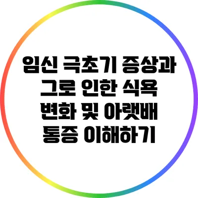 임신 극초기 증상과 그로 인한 식욕 변화 및 아랫배 통증 이해하기