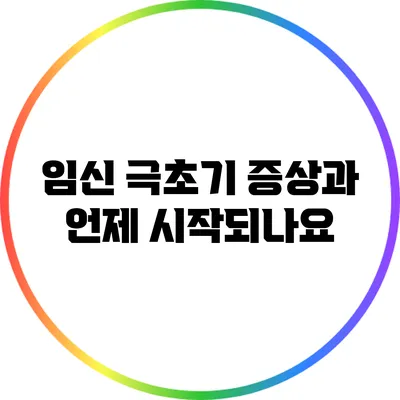 임신 극초기 증상과 언제 시작되나요?