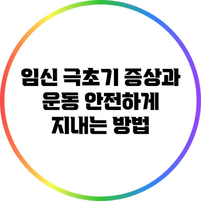 임신 극초기 증상과 운동: 안전하게 지내는 방법