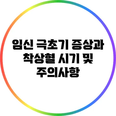 임신 극초기 증상과 착상혈: 시기 및 주의사항