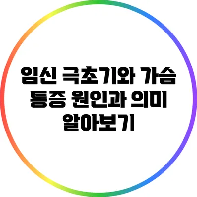 임신 극초기와 가슴 통증: 원인과 의미 알아보기