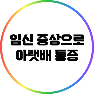 임신 증상으로 아랫배 통증