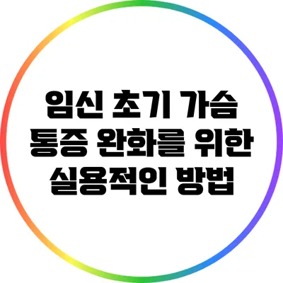 임신 초기 가슴 통증 완화를 위한 실용적인 방법