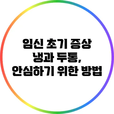 임신 초기 증상: 냉과 두통, 안심하기 위한 방법