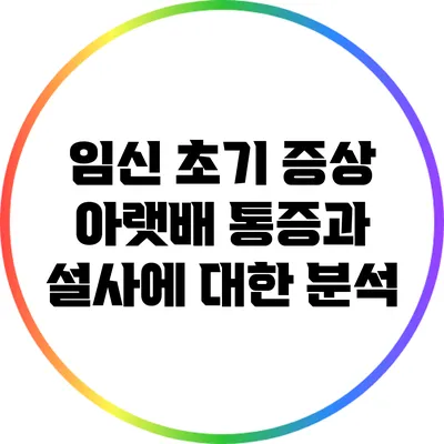 임신 초기 증상: 아랫배 통증과 설사에 대한 분석