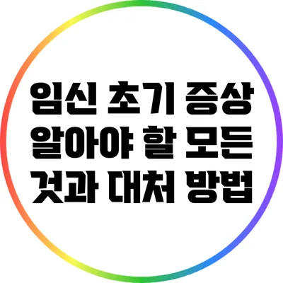임신 초기 증상: 알아야 할 모든 것과 대처 방법