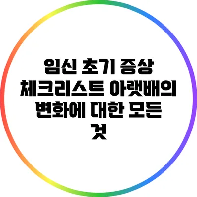임신 초기 증상 체크리스트: 아랫배의 변화에 대한 모든 것