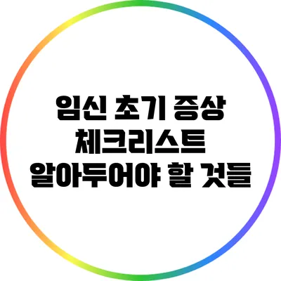 임신 초기 증상 체크리스트: 알아두어야 할 것들