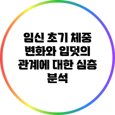 임신 초기 체중 변화와 입덧의 관계에 대한 심층 분석