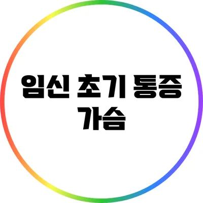 임신 초기 통증: 가슴