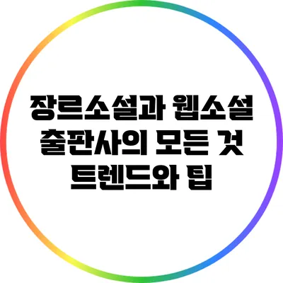 장르소설과 웹소설 출판사의 모든 것: 트렌드와 팁