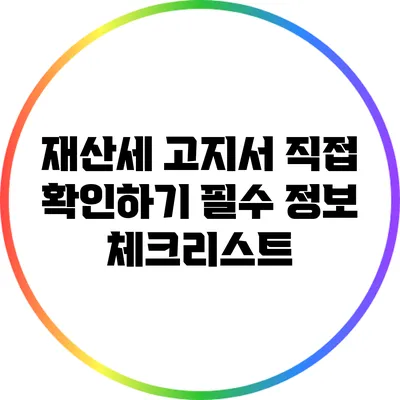 재산세 고지서 직접 확인하기: 필수 정보 체크리스트
